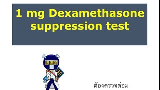 Endocrine test 1 mg Dexamethasone suppression test [upl. by Walton]