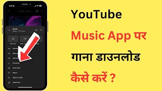 YouTube Music App Se Gana Kaise Download Karen  How To Download Songs From YouTube Music [upl. by Knutson]