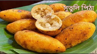 সুতুলি পিঠা ৷ Xutuli Pitha  নাৰিকল দিয়া সুতুলি পিঠা ৷ বিহু স্পেচিয়েল ৷ ASSAMESE PITHA RECIPE [upl. by Constantin980]