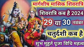 मार्गशीष मासिक शिवरात्रि कब है  Mashik Shivratri 2024 Date  शिवरात्रि कब है  Shivratri Kab Hai [upl. by Burleigh]