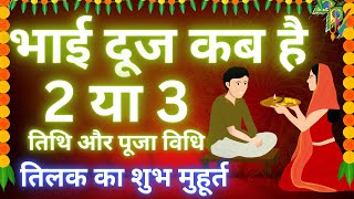 भाईदूज 2024 तिलक का सबसे शुभ मुहूर्त  Bhai Dooj Shubh Muhurat 2024  Bhai Dooj Kab Hai 2024 Mein [upl. by Nilauqcaj]