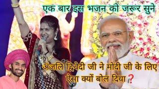 मोदी जी के लिए ऐसा क्यों बोला अंजलि द्विवेदी जी ने ll Anjali duvedi Modi ji [upl. by Gaile]