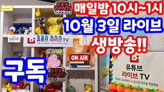 실시간 라이브 10월 3일 목요 특집 1140회로또당첨번호예상 집중 분석 체크 로또복권1등당첨 원하신다면 꼭 필수 체크 실전 멘사 전략 노트 1140회로또당첨번호예상 [upl. by Moskow]