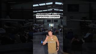 Презентация нового аэроклуба  AVIONIK✈️🔥 [upl. by Nora]