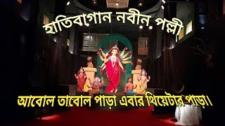 Durga Puja 2024 Hatibagan Nabin Pally।। নবীন পল্লী।।video kolkata durgapuja vlog festival [upl. by Ferullo]