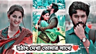 হঠাৎ দেখা New Natok 2024  bangla Romantic history  প্রথম দেখাই ভালো লাগা ☺️💔 [upl. by Ilse]