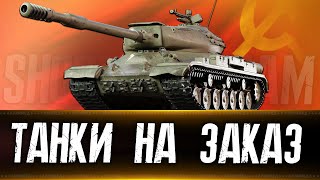 Танки на заказ 220924 Розыгрыш голды Вертикальный стрим shorts [upl. by Melone941]