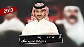 شيلة نار يالويلان 🔥👏  ايه عنزه تاريخها مضرب أمثال  أداء ماجد الرسلاني 2019 [upl. by Nnaeoj]