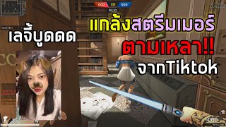 PB เหลาสตรีมเมอร์สาวน่ารักในTiktok [upl. by Giffie860]