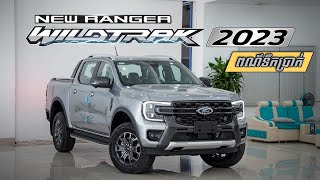 Ford Ranger Wildtrak 2023  Aluminum Metallic ពណ៌ទឺកប្រាក់ [upl. by Briny]