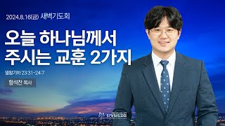 안양감리교회 새벽기도회 2024816 금 [upl. by Mikeb]