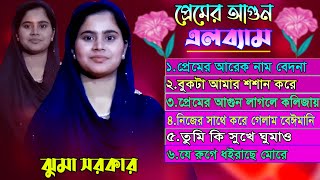 প্রেমের আগুন ।। নতুন এলব্যাম ।। Juma Sorkar ।। 2024 ।। Pram Agun ।। 6 Allbum Song ।। ঝুমা সরকার [upl. by Dannon]