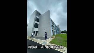 建築物 建築師 建築工法清水模 鑄造建築美學新竹市臺灣軍事建築 [upl. by Winters]