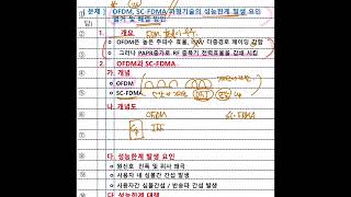 531 OFDM vs SCFDMA [upl. by Malony897]