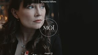 МОЇ Історія 12  Катерина Бабкіна Guzema Fine Jewelry project [upl. by Barnes346]