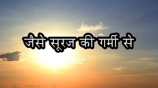 Jaise Suraj Ke Garmi Se [upl. by Dnalor]