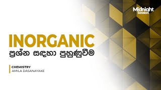 Inorganic ප්‍රශ්න සඳහා පුහුණුවීම  2024 AL Midnight Session  Chemistry  Amila Dasanayake [upl. by Genie656]