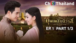 อ้อมฟ้าโอบดิน My Romance From Far Away EP1 ตอนที่ 14  250565  Ch3Thailand [upl. by Oglesby]