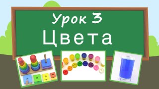 Учим цвета Урок 3 Развивающее видео для детей раннее развитие ребенка [upl. by Jameson]