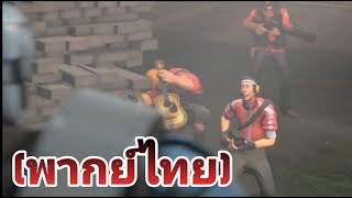 team fortress the bolted behemoth พากย์ไทย [upl. by Mcgrody228]