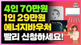 7월1일 시작됩니다 29만원부터 70만원까지 가구원수에 따라 지원 받고 요금 감면 받으세요 주민센터가서 꼭 신청하세요 [upl. by Scarrow757]