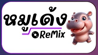 ⭐กำลังมาแรง  MooDeng น้องหมูเด้ง ฮิปโป  Ver แดนซ์ ReMix BY  ดีเจกิต รีมิกซ์  อย่ามาจับหนูนะ [upl. by Ssitnerp]