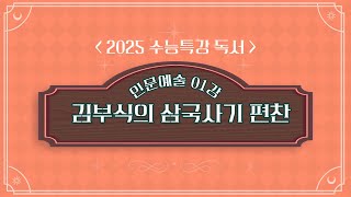 2025학년도 수능특강 독서 인문예술 01강 김부식의 삼국사기 편찬 [upl. by Vel]