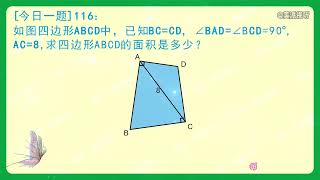 今日一题116：几何专题，求四边形ABCD的面积是多少？ [upl. by Filipe]