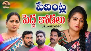 పేదింట్ల పెద్ద కోడలు😭😭PEDINTLA PEDHA KODALU EMOTINAL VIDEO MANA PALLE MATALUVILLAGE VIDEO [upl. by Oiretule]