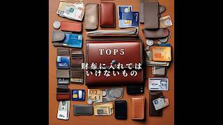 99の人が知らない財布に入れてはいけない物雑学 財布 風水 都市伝説 [upl. by Miculek]