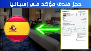 طريقة حجز فندق مؤكد في إسبانيا بثمن مناسب [upl. by Henriette]