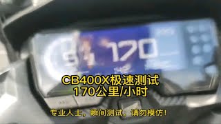 cb400x 极速测试 170公里小时 [upl. by Radloff708]