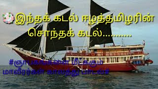 இந்தக் கடல் ஈழத்தமிழரின் சொந்தக் கடல் பாடல்  ltte sea songs  ltte songs mp3  ltte songs [upl. by Refannej774]