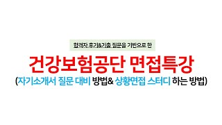 면쌤특강 ★합격 후기 기반★ 건강보험공단건보 면접특강 자소서질문추출스터디방법인성면접대비방법 [upl. by Iahc]