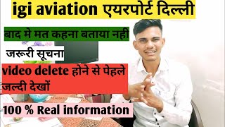 igi aviation services pvt ltd  Igi aviation fake or real [upl. by Eycal]