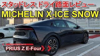 新型プリウス【ミシュラン スタッドレス XICE SNOW】ドライ路面走行レビュー TOYOTA PRIUS 20 HEV Z EFour オーナーレポ Part 16 [upl. by Nosned]