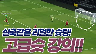 실축같은 리얼한 슛팅 누구나 할 수 있다 PES2021 고급슛 강의 위닝2021 [upl. by Yelich160]