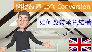 閣樓改造 Loft Conversion 如何改裝承托結構🏠 增加空間 loftconversion [upl. by Fullerton818]