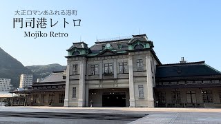 【大正ロマンあふれる港町】門司港レトロ（Mojiko Retro）／福岡県北九州市：Fukuoka Japan [upl. by Eiltan]