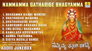 ಶ್ರೀ ಘತ್ತರಗಿ ಭಾಗಮ್ಮ ಭಕ್ತಿಗೀತೆಗಳು  Nammamma Ghattharagi Bhagamma  Kannada Devotional Album Songs [upl. by Gennie]