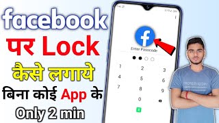 facebook par lock Kaise lagaen setting se facebook par password Kaise Lagaye  facebook ko lock kare [upl. by Hagep]