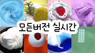 모든버전 실시간  모든버전실시간  모버실  버전실시간  버실  액괴  슬라임  slime  액괴모버실  하엘 모버실  유료폰트  실시간  몽글님 영상 [upl. by Oiraved937]