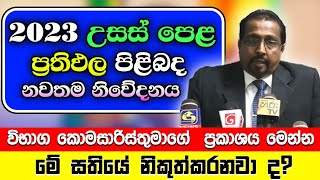 2023 උසස් පෙළ ප්‍රතිඵල මේ සතියේ  AL Results Release Date 2023 2024  al result [upl. by Ainola573]