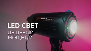 Дешевый и мощный Falcon Eyes Studio COB120 видеосвет студийный светодиодный Обзор [upl. by Cummine]