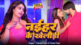 नईहर के खेलाड़ी  बहुत तेजी से वायरल हो रहा है भोजपुरी का ये गाना  Bhojpuri Hit Song 2024 [upl. by Viridi90]