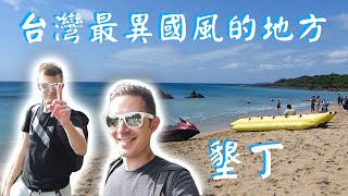 台灣最像國外的地方：墾丁  瀑布、洞穴、猴子 vlog [upl. by Airb]