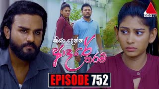 Kiya Denna Adare Tharam කියා දෙන්න ආදරේ තරම්  Episode 752  01st May 2024  Sirasa TV [upl. by Munroe]