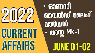 JUNE 0102  പത്രവാർത്തകളിലൂള്ള ആനുകാലിക ചോദ്യങ്ങൾ  CURRENT AFFAIRS 2022 [upl. by Hawkins]