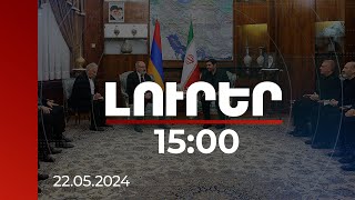 Լուրեր 1500  Տեղի ունեցած աղետը ցնցել է Իրանի ողջ ժողովրդին նախագահի պաշտոնակատարը՝ ՀՀ վարչապետին [upl. by Notniuqal517]