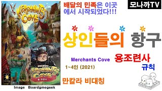 Merchants CoveDragon Trainer 2021 boardgame 상인들의 항구용조련사2021 Mancala 만칼라 비대칭게임 14인 [upl. by Ynnej]